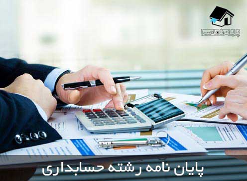 انجام پایان نامه حسابداری | انجام پروپزال کارشناسی ارشد و دکتری حسابداری |  66120962-021