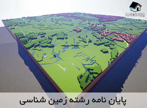 انجام پایان نامه زمین شناسی