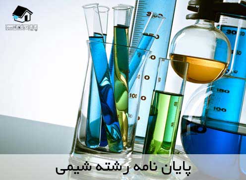 انجام پایان نامه شیمی