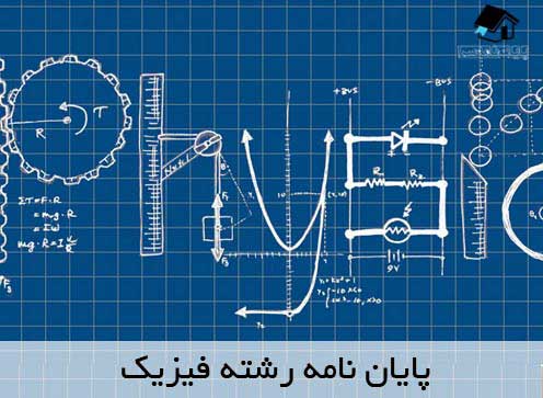 انجام پایان نامه فیزیک - موضوع پایان نامه فیزیک