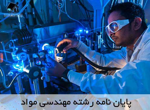 انجام پایان نامه مهندسی مواد - موضوع پایان نامه مهندسی مواد و متالوژی