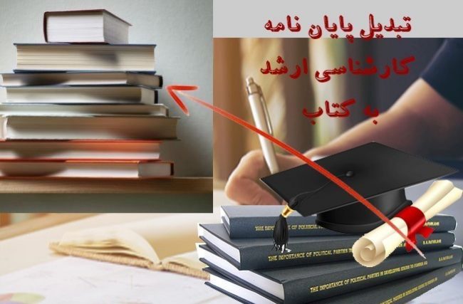 تبدیل پایان نامه به کتاب فوری