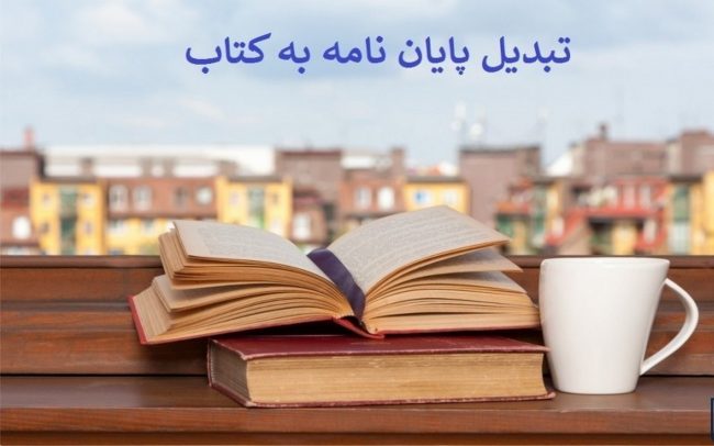 تبدیل پایان نامه به کتاب در تهران