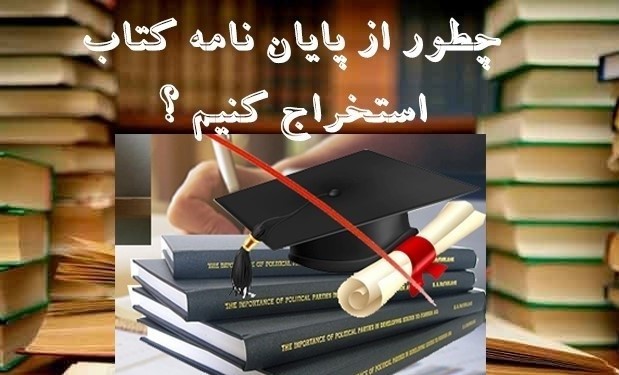 استخراج کتاب از پایان نامه