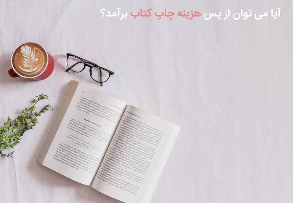 هزینه چاپ کتاب
